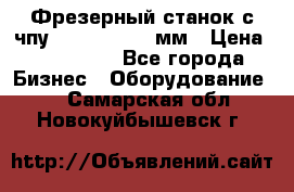 Фрезерный станок с чпу 2100x1530x280мм › Цена ­ 520 000 - Все города Бизнес » Оборудование   . Самарская обл.,Новокуйбышевск г.